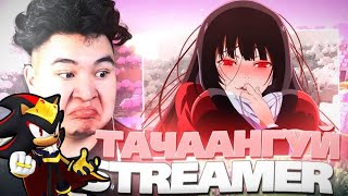 ХАМГИЙН ТАЧААНГУЙ STREAMER ХЭН БОЛ  Reaction to Mio Live [upl. by Bunow]