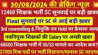 12460 latest news today 💯 SC final सुनवाई ख़बर 💥 68500 teacher bharti latest news🔥 HC ऑर्डर कब आएगा [upl. by Ladiv]