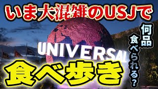 【USJ】大混雑で大混乱だけど大満足！穴場レストラン紹介【ユニバハロウィン】 [upl. by Nahsed]