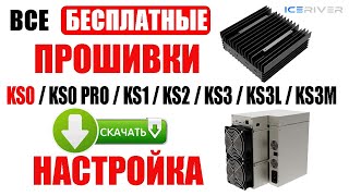 Бесплатная прошивка KS0 KS0 Pro KS1 KS2 KS3 KS3M Скачать  Установка  Настройка [upl. by Yrebmik204]