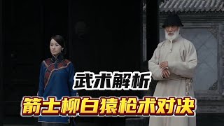 武術也能作弊嗎解讀箭士柳白猿中的槍術對決電影 kungfu 功夫 [upl. by Sitto556]