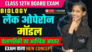 लैक ओपेरॉन Lac Operon Model  वंशागतिकी का आण्विक आधार CH 6  Class 12th Biology [upl. by Brandes]