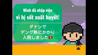 【ダナン在住ポッドキャスト】Vol4 ベトナムでデング熱にかかり入院しました🇻🇳 [upl. by Anna]