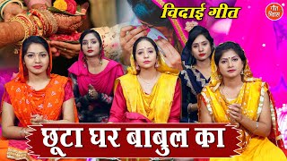 विदाई Geet▹छूटा घर बाबुल काWith Lyrics  Beti Ki Vidai Ka Geet  Bidai Ka Gana Shadi Bidai Geet [upl. by Sulokcin254]