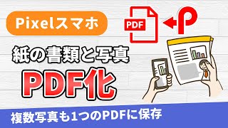 Pixelスマホで紙の書類と写真をPDF化！複数写真も1つのPDFに保存 [upl. by Shari]