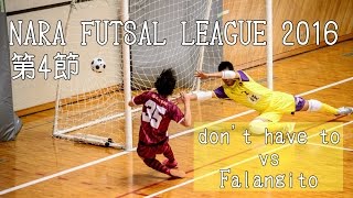 【奈良県フットサルリーグ2016 div1】dont have to vs ファランジート【第4節首位攻防戦】 [upl. by Heger14]