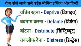 👉रोज बोले जाने वाले इंग्लिश वर्ड्स मीनिंग  वर्ड्स meaning Practice For BeginnrsVocabulary Word [upl. by Asital576]