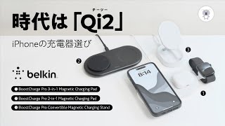 2024年iPhone充電器買うなら絶対「Qi2対応」が買い。「belkin」Qi2対応3製品を一挙にレビュー [upl. by Maris404]