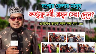 যশোর জেলার মানুষ কতটুকু নবী রাসূল সঃ কে চেনে  Thikana tv entertainment ।। [upl. by Flight]