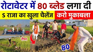 रोटावेटर में 80 ब्लेड लगा दी  खुला चैलेंज 🔥  Raja Enterprises  Raja Bhai Power Tiller Weeder [upl. by Mahgirb]