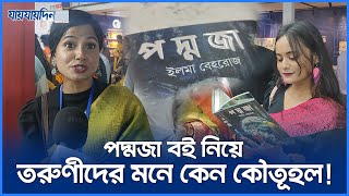 পদ্মজা বই নিয়ে তরুণীদের মনে কেন এত কৌতূহল  ইলমা বেহরোজ  Podmoja Book Review  Book Fair 2024 [upl. by Eugenius]