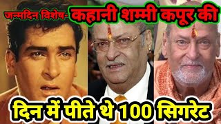 कहानी शम्मी कपूर की shammikapoor biography cinema shammi [upl. by Lorrimor]