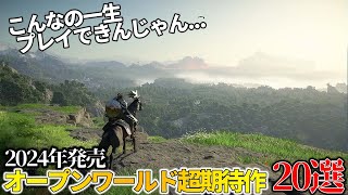 これはヤバい今年発売される超期待の新作オープンワールド達がスゴ過ぎて永遠に遊べそうな件今年絶対買うべき期待のオープンワールドゲーム20選【PS5PS4XBOXPC】 [upl. by Bidget]