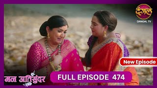 Mann Atisundar  9 Nov 2024  Full Episode 474 Full HD Newepisode  Dangal TV [upl. by Acinomad16]