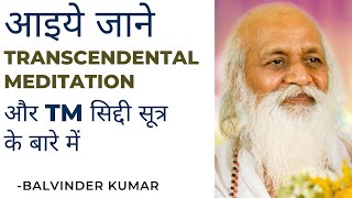 आइये जाने Transcendental Meditation और TM सिद्दी सूत्र के बारे में [upl. by Soirtemed835]