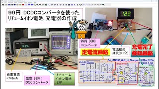 99円DCDCコンバータを使ったﾘﾁｭｰﾑｲｵﾝ電池 充電器の作成 54 [upl. by Sid609]