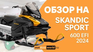 Снегоход Skandic Sport 600 EFI 2024 Обзор возможностей и комплектаций [upl. by Whitnell]