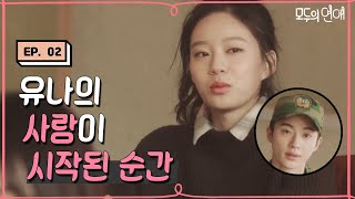 EP209 유나의 사랑이 시작되던 순간 feat 친구야 왜 그랬니 모두의연애 [upl. by Eentroc569]