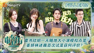 ENG SUB《中餐厅8》第2期：虞书欣胡一天随地大小演模拟点菜 姜妍林述巍戴广坦首次试菜获何评价？  The Chinese Restaurant S8 EP2  MangoTV [upl. by Elinnet]