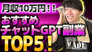 【2024年最新❗】初心者でも稼げる❗おすすめチャットGPT副業ランキングTOP５【スマホ副業】【お金を稼ぐ方法】【ChatGPT】【AI】 [upl. by Llecram]