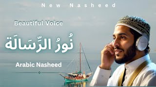 Noor ur Risaalah  Arabic Nasheed  Official  Beautiful Voice  New Nasheed  Muslims Nasheed [upl. by Duwad]