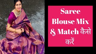 How To Mix amp Match Saree With Blouse  Saree के साथ Blouse कैसे Mix amp Match करें  MomaTiara [upl. by Gefen807]