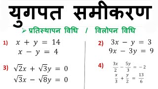 युगपत समीकरण प्रतिस्थापन विधि तथा विलोपन विधि से हल करना सीखें । दो चर वाले समीकरण [upl. by Acissaj578]