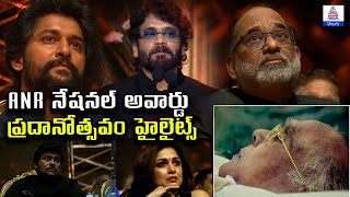 ANR National Awards Ceremony అక్కినేని నాగేశ్వరరావు నేషనల్ అవార్డు ప్రదానోత్సవం Full Video [upl. by Mathilde]