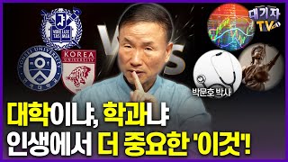 대학 vs 학과 부모는 이것을 강조해야 합니다박문호 박사 [upl. by Eemak]