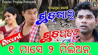 Chhadkhai Dina Chhadpatar  Jogesh Jojo New Sambalpuri Comedy  PP Production [upl. by Hirasuna69]