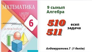 Математика 6 сынып 510 511 есеп Алдамуратова 6 класс 510 511 задача [upl. by Nirual]