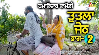 ਤੁਤਲਾ ਜੇਠ ਭਾਗ2 tutla jeth Short Movie 2024 aujlashortmovie youtube [upl. by Onyx]