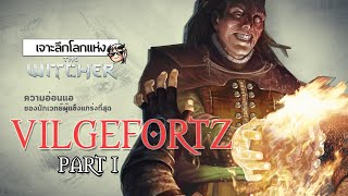 เจาะลึกโลกแห่ง The Witcher ► Vilgefortz Part 1 จากมหาจอมเวทย์สู่คนคลั่งโคตรโหดกระโดดโหม่งขอนไม้ [upl. by Brotherson]