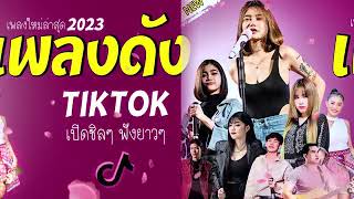 ลวมเพลงฮีตมาแรงจรีงๆในตอนนี้ เบสแหน่นๆฟังยาวๆในวงเหล่าเพลงมาแรง2024 เพลงฮิต เพลงดัง เพลงใหม่ [upl. by Morey]