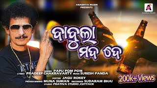 BABULA MADA DE II ବାବୁଲା ମଦ ଦେ II PAPU POM POM MADA SONG II PAPU POM POM NEW SONG II SURESH PANDA II [upl. by Nevear]