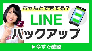 LINEのバックアップ＆復元方法！機種変更や故障・紛失にそなえて [upl. by Ertnod]