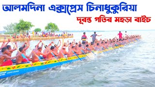 আলমদিনা এক্সপ্রেস চিনাধুকুরিয়া দূরন্ত গতির প্যাকটিস মহড়া বাইচ। almodina express BD Ullapara [upl. by Flemings123]