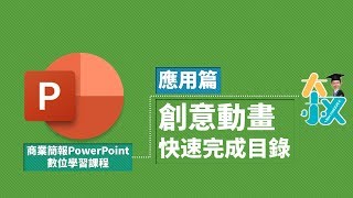 商業簡報PowerPoint 應用篇31PPT創意動畫快速完成目錄 [upl. by Imuy]