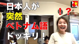 日本人が突然ベトナム語を話すとこうなる！日本のベトナム食料品店でベトナム語ドッキリ [upl. by Zavras605]