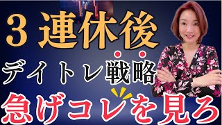 【最新情報】３連休後の株式デイトレ戦略をプロが公開！注目している個別銘柄もお話します！株式投資、ストップ高、急騰株 [upl. by Kemble]