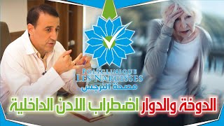 الدوخة والدوار اضطراب الادن الداخلية مع الدكتور نوري [upl. by Harle]