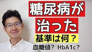 HbA1c？血糖値？糖尿病が治った基準は何か？ [upl. by Evyn]