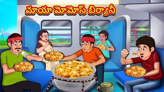 Telugu Stories  మాయా మోమోస్ బిర్యానీ  Stories in Telugu  తెలుగు కథలు  Telugu Kathalu [upl. by Esiuole783]