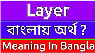 Layer Meaning In Bengali  Layer Meaning In Bangla  Layer Mane Ki  Layer Ortho Ki  শব্দের অর্ [upl. by Behn]