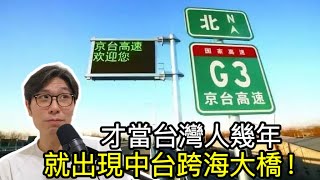 【移民台灣】連接中台的京台高速通車了！抖音主播已自駕遊台灣！臨時演員也是演員 [upl. by Eira975]