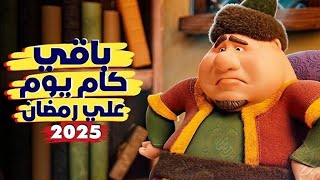 موعد رمضان 2025 في مصر وجميع الدول العربيةرمضان كريم 🌙⭐️ [upl. by Aitsirt]