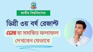 ডিগ্রি CGPA রেজাল্ট দেখার নিয়ম  How to Check Degree CGPA Result 2024  Degree Consolidated result [upl. by Dnumyar]