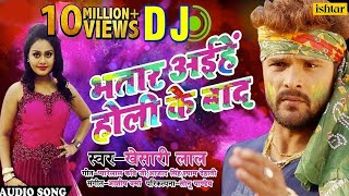 Khesari Lal Yadav का हिट DJ Remix Holi Song  Bhatar Aiehe Holi Ke Baad  Bhojpuri Holi Song 2018 [upl. by Moule668]