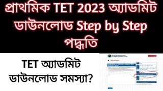 TET Admit Card 2023 downloadTET exam 2023  Primary TET 2023 admit download step by step process [upl. by Anoirb]