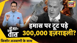 Sau Baat Ki Ek Baat  Kishore Ajwani  Israel Palestine  Election 2023  Cast Census  Russia [upl. by Lemert]